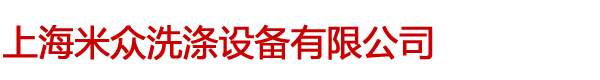 上海干洗設(shè)備生產(chǎn)廠(chǎng)家